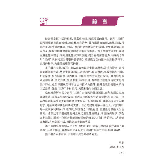 四川“三州”农牧民卫生健康科普手册 张先庚 结合农牧民卫生健康需求与特点 配合图片以及操作视频介绍给农牧民 人民卫生出版社 商品图3