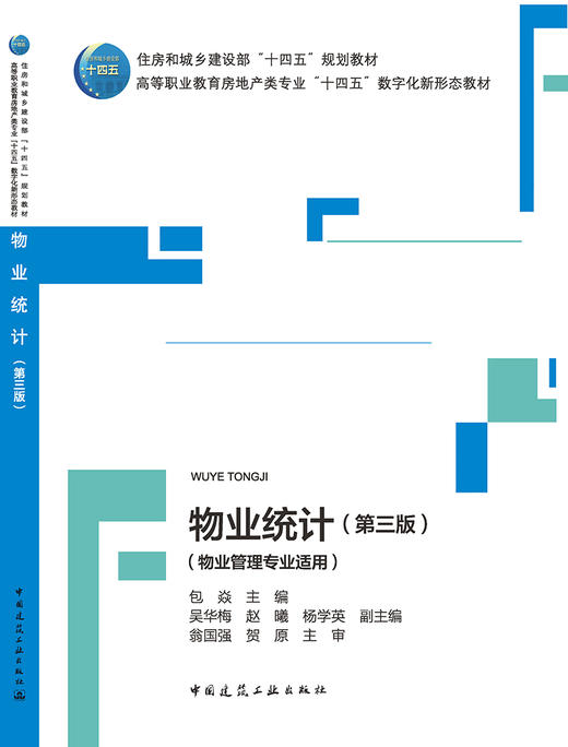 物业统计（第三版）（物业管理专业适用） 商品图3