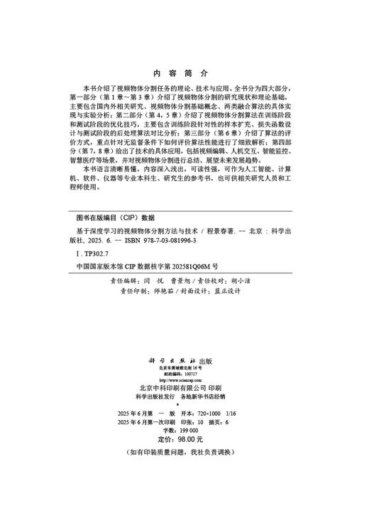 基于深度学习的视频物体分割方法与技术 商品图2