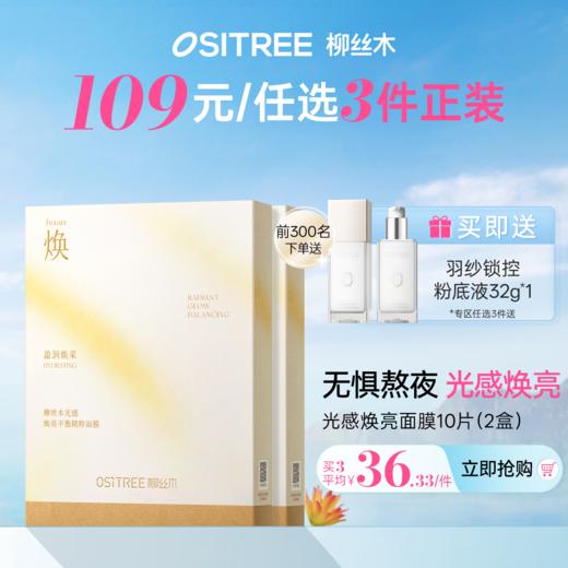 【𝟏𝟎𝟗元任选❸+❶】柳丝木面膜光感焕亮屏障修护换季补水保湿平价国货正品丝木面膜光感焕亮屏障修护换季补水保湿平价国货正品 商品图0