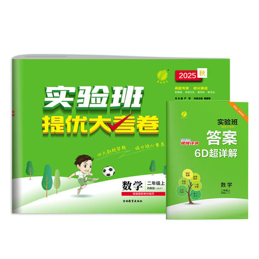 2025秋【苏教版】二年级数学(上)实验班提优大考卷 2年级 商品图4