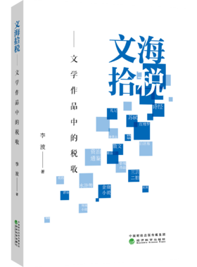 文海拾税——文学作品中的税收
