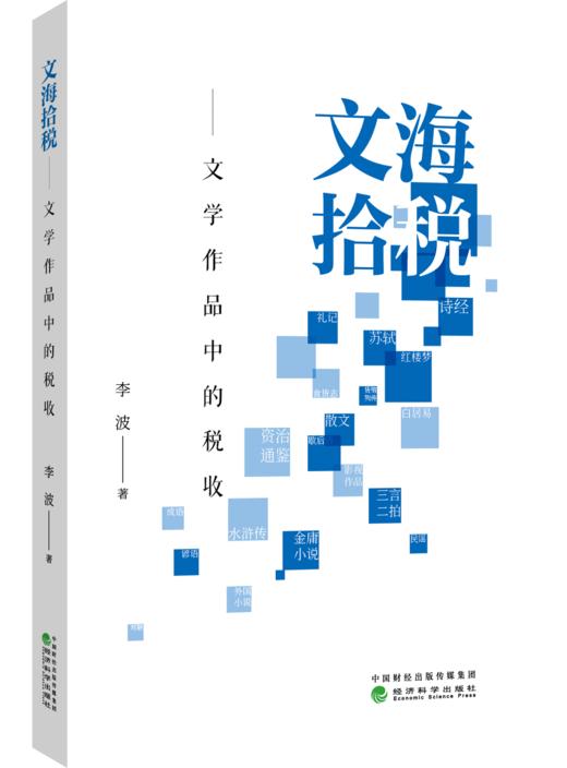 文海拾税——文学作品中的税收 商品图0