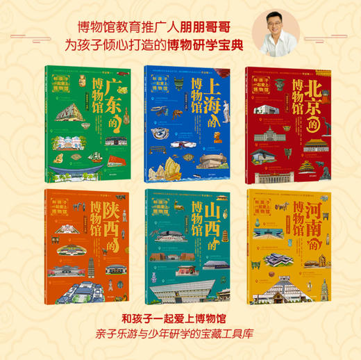 和孩子一起爱上博物馆  第一二辑（筌6册）北京、上海、广东、河南、陕西、山西的博物馆 商品图1