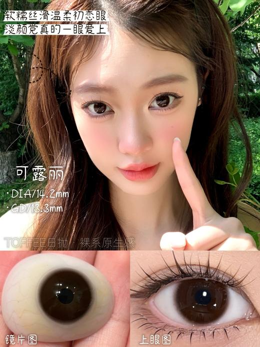 toffee日抛 黑蛋仔/可露丽 棕 14.2mm 一盒十片 日抛无售后！！ 商品图7