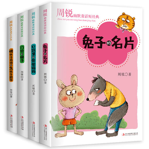 周锐幽默童话(全4册） 幽默大师周锐、小学课外阅读 商品图1