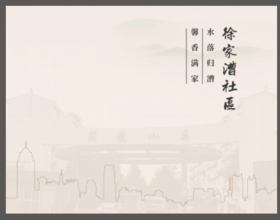 徐家漕宣传手册