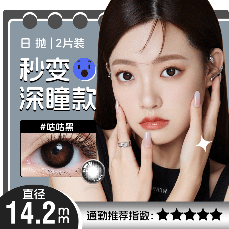 咕咕黑色日抛美瞳2片装14.2小直径不同度数拍二 YR03