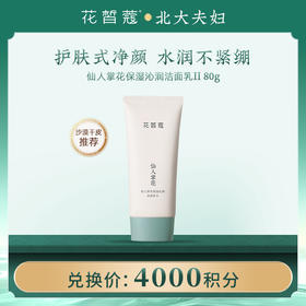 【空瓶换购】花皙蔻仙人掌花沁润保湿洁面乳80g