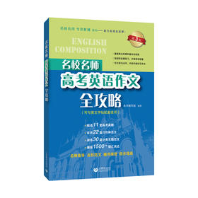 名校名师高考英语作文全攻略(第3版)