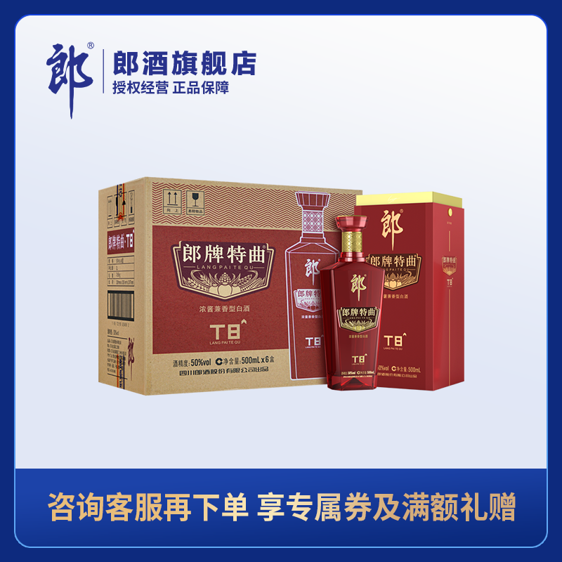郎酒 郎牌特曲T8 50度兼香型白酒 500ml 六瓶整箱装【含礼袋】