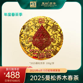 【2025曼松】则道茶业 2025年曼松贡茶 森林乔木  100g  200g  400g  普洱生茶