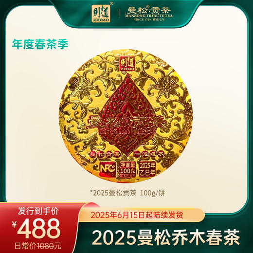 【2025曼松】则道茶业 2025年曼松贡茶 森林乔木  100g  200g  400g  普洱生茶 商品图0