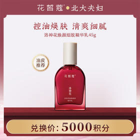 【空瓶换购】花皙蔻 洛神花焕颜细致精华乳 45g