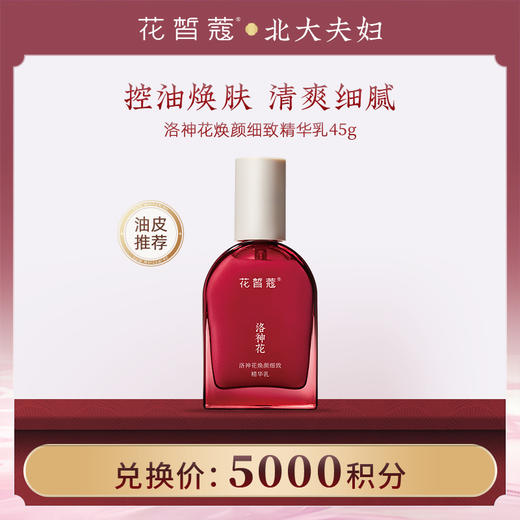 【空瓶换购】花皙蔻 洛神花焕颜细致精华乳 45g 商品图0