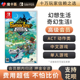 【高级会员专享】 幻想生活奇幻生活i Switch1代游戏卡