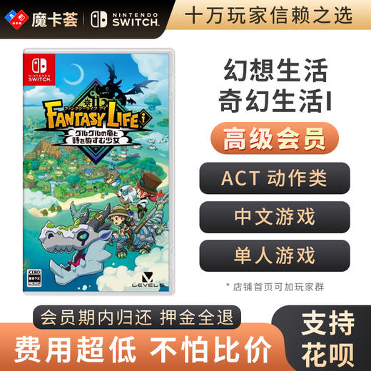 【高级会员专享】 幻想生活奇幻生活i Switch1代游戏卡 商品图0