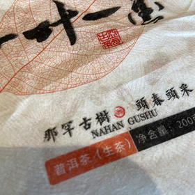 A级单采古树 2020年版那罕头春普洱茶生茶 200克