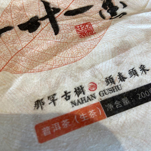 A级单采古树 2020年版那罕头春普洱茶生茶 200克 商品图0