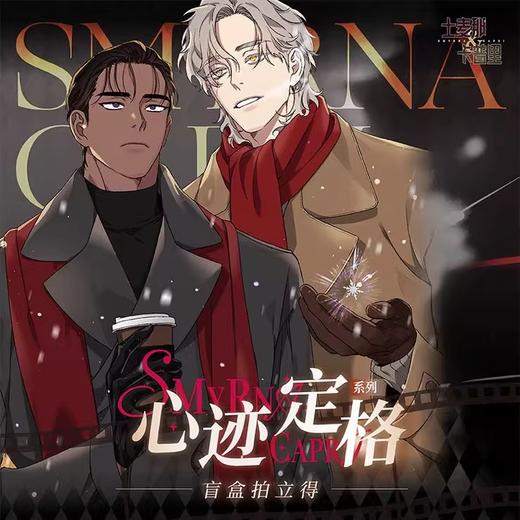 士麦那&卡普里 心迹定格系列 拍立得 全18种 8包/盒 国谷 耽美 商品图0