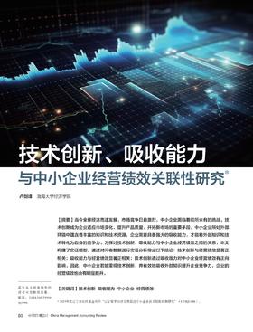 电子杂志-技术创新、吸收能力与中小企业经营绩效关联性研究