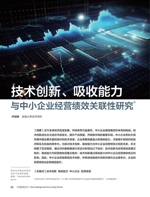 电子杂志-技术创新、吸收能力与中小企业经营绩效关联性研究 商品图0
