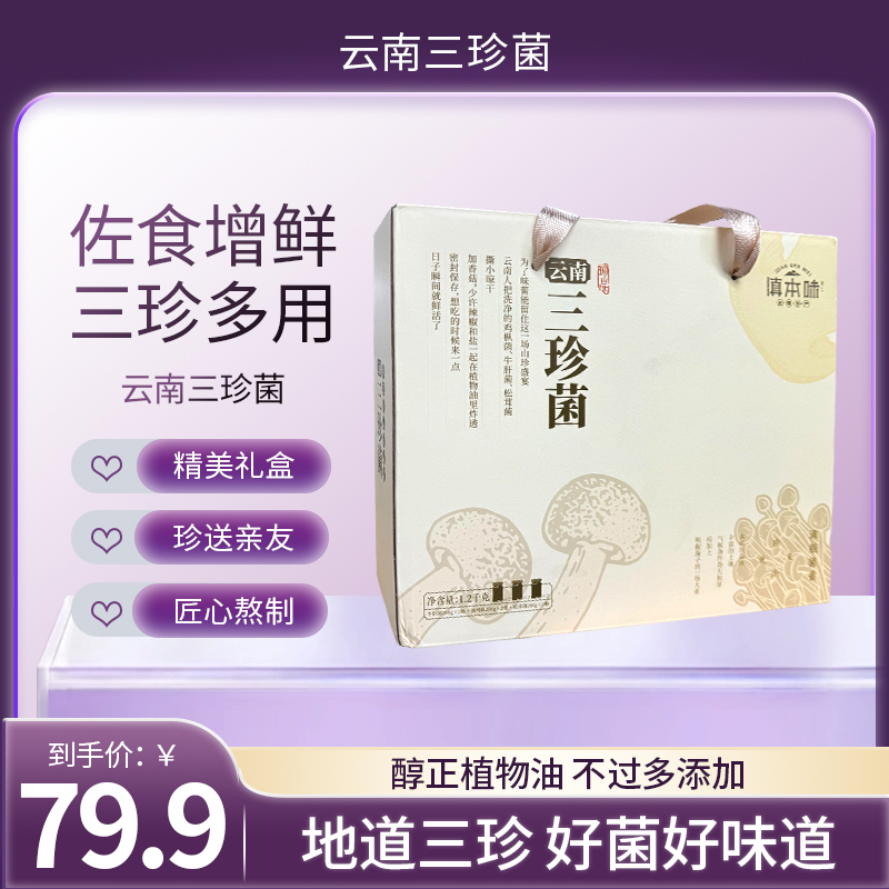 【79.9元6瓶】滋仙草严选云南即食拌饭菌子三珍菌 200g*6瓶