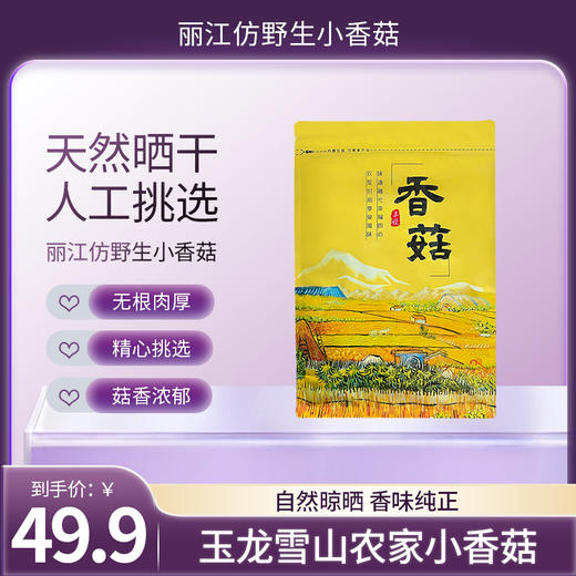 滋仙草严选云南丽江小香菇自然日晒 250g/袋  袋装 商品图0