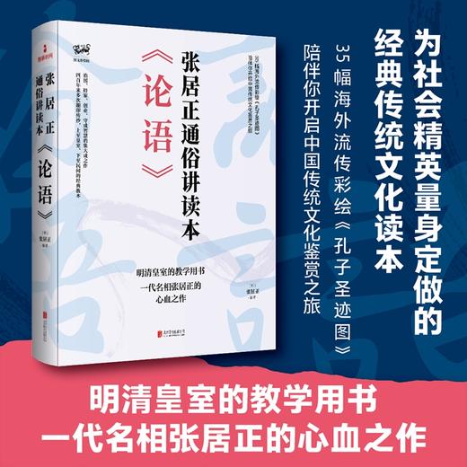 《论语》：张居正通俗讲读本（明清皇室教学用书） 商品图0