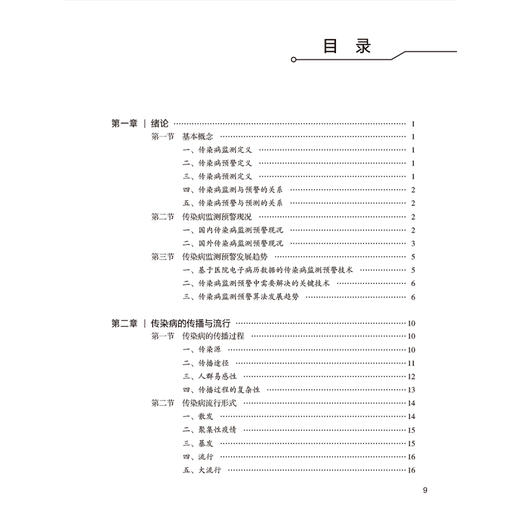 传染病监测预警理论与实践 林君芬 主编 传染病的传播与流行 传染病监测 传染病监测数据管理与分析 9787117379274人民卫生出版社 商品图3