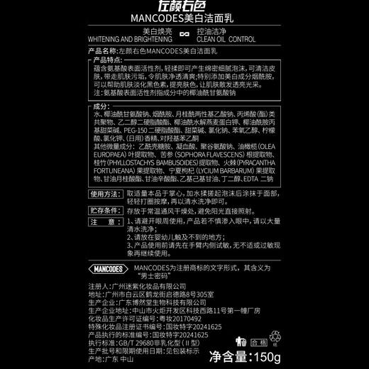 到手2支【自营】左颜右色 MANCODES美白洁面乳  150g*2 商品图4