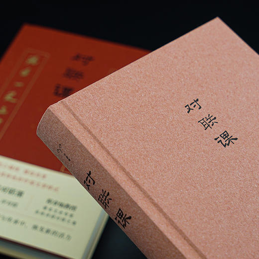对联课（精装） 著名文史专家程章灿 系统讲授对联之道 商品图3