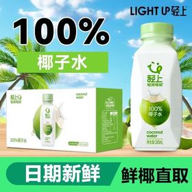 【直播专享】轻上 椰汁水245ml*10瓶 保留椰子水原本的口感 口感清爽甘甜