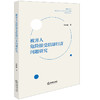 被害人危险接受阻却归责问题研究 高丽丽著 法律出版社 商品缩略图0