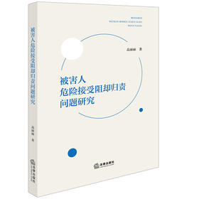 被害人危险接受阻却归责问题研究 高丽丽著 法律出版社