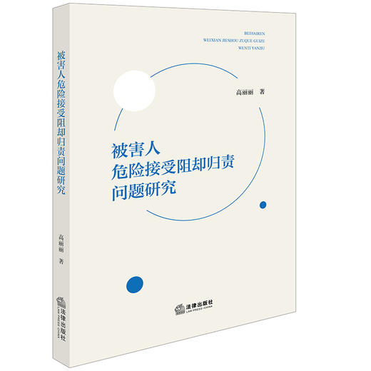 被害人危险接受阻却归责问题研究 高丽丽著 法律出版社 商品图0