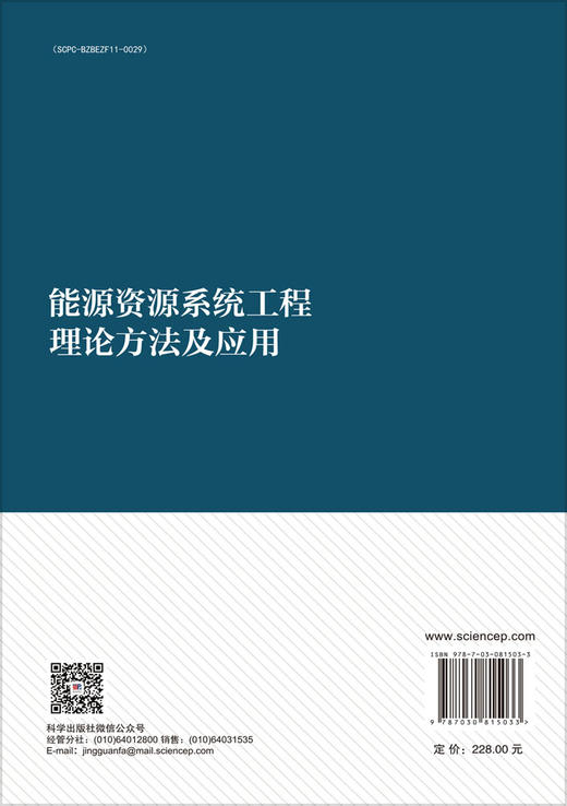 能源资源系统工程理论方法及应用 商品图1