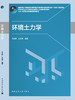 环境土力学 商品缩略图3
