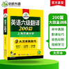 2025.12六级翻译200篇 上海交大CET6级 可搭华研外语英语六级真题听力写作阅读语法口语作文词汇预测 商品缩略图2