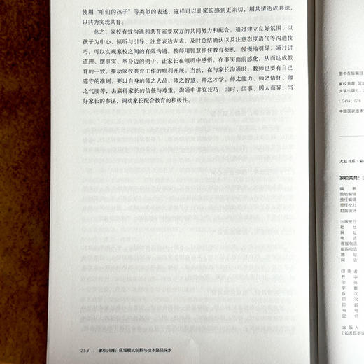家校共育 区域模式创新与校本路径探索 大夏书系 家校社共育 商品图14