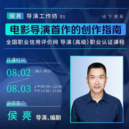 【线下课程】电影导演首作的创作指南  ： 导演（高级）职业认证课程 商品图0