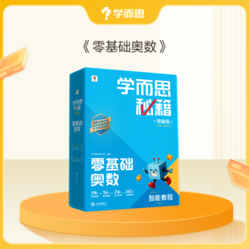 【学而思秘籍】2025秋季全升级小学数学思维培养科学规划学习体系小蓝盒