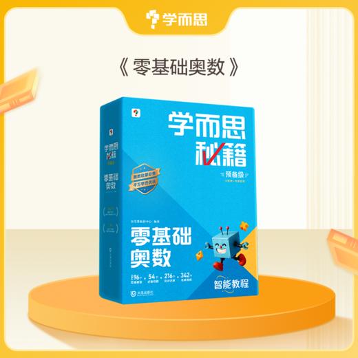 【学而思秘籍】2025秋季全升级小学数学思维培养科学规划学习体系小蓝盒 商品图0
