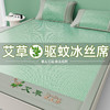 夏季爆款！凉得刚刚好！ 【艾草冰丝凉席】（限时送枕套）可机洗 A类品质 整夜舒爽 艾草驱蚊 冰感透气 久睡不积汗 商品缩略图0