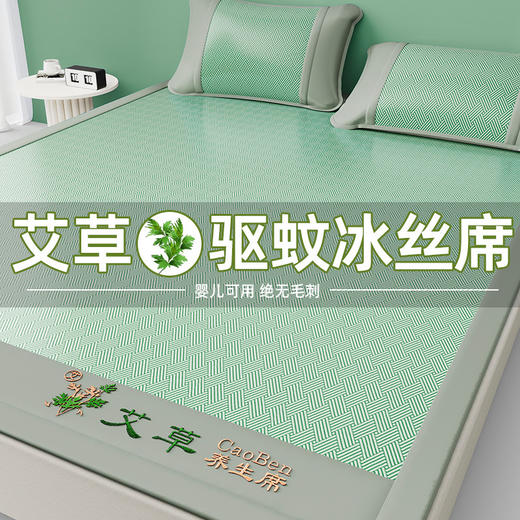 夏季爆款！凉得刚刚好！ 【艾草冰丝凉席】（限时送枕套）可机洗 A类品质 整夜舒爽 艾草驱蚊 冰感透气 久睡不积汗 商品图0