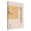 中医药文化教育学导论 商品缩略图0