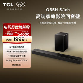 TCL回音壁 Q65H 5.1物理环绕声道 全向声弧 T和弦 杜比全景声 DTS:X