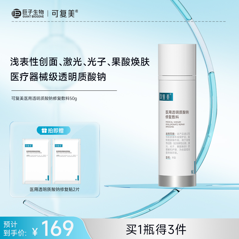 【可复美医用透明质酸钠修复敷料】50g