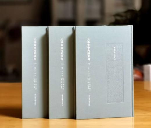 《元本黄帝内经素问》，16开，布面精装，全三册，（唐）王冰注;（宋）林亿等校正 ;（宋）孙兆改误.，国家图书馆出版社2025年一版一印，706页，定价360元，毛边+藏书票+编号本：324元， 商品图0