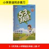 5·3天天练 小学英语 五年级 上册 JT 2025秋季 商品缩略图0